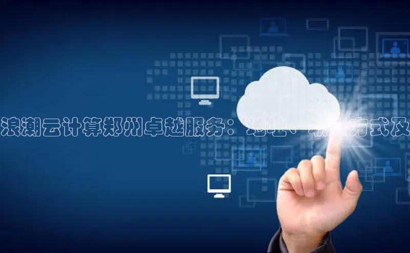 28圈平台链接观星盘浪潮云计算郑州卓越服务：地址、联系方式及