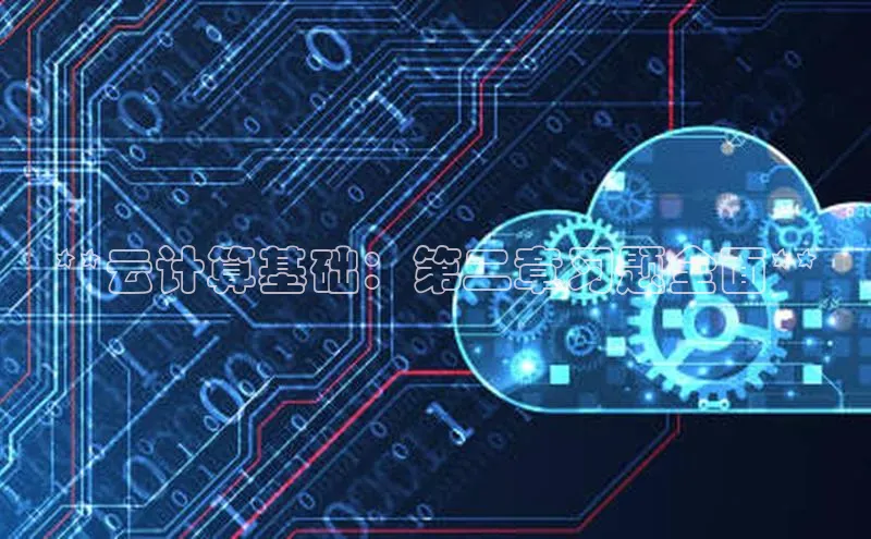 28圈平台官网版下载慧博云通**云计算基础：第二章习题全面**