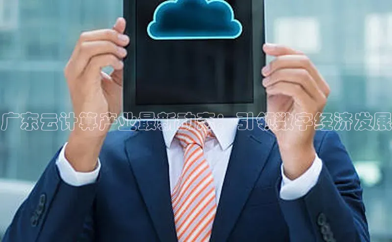 pc28加拿大官网咪牌百度智能云广东云计算产业最新动态：引领数字经济发展