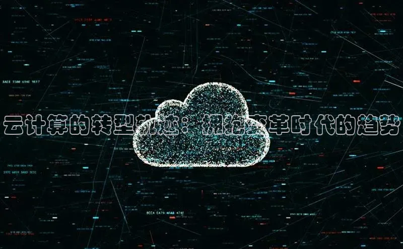 28圈电子游戏汉得信息云计算的转型轨迹：拥抱变革时代的趋势
