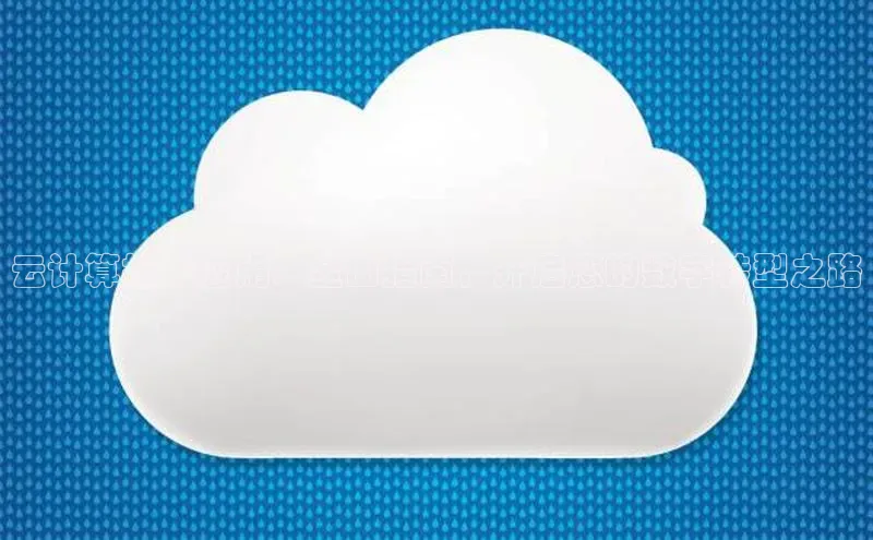 加拿大28圈最新版2023下载百家号云计算技术应用：全面指南，开启您的数字转型之路