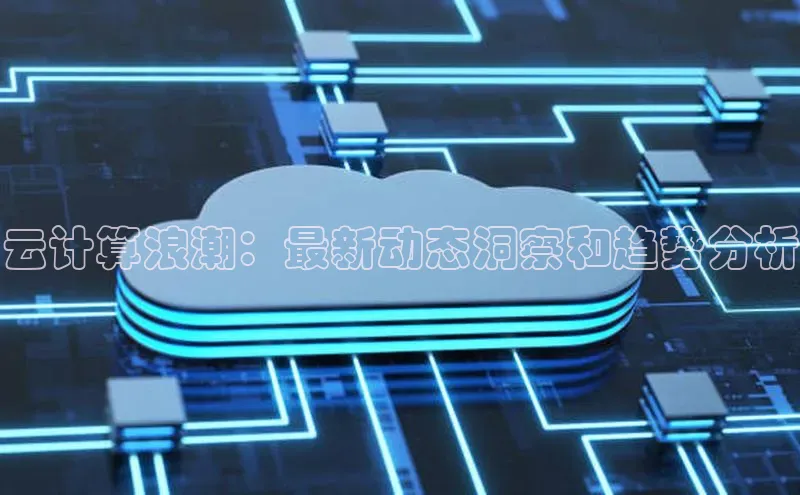 加拿大28开奖结果预测官网小红书云计算浪潮：最新动态洞察和趋势分析