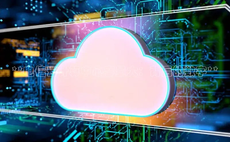 加拿大28圈注册链接百度网盘企业版**电信云计算中心容量大：背后的数字**