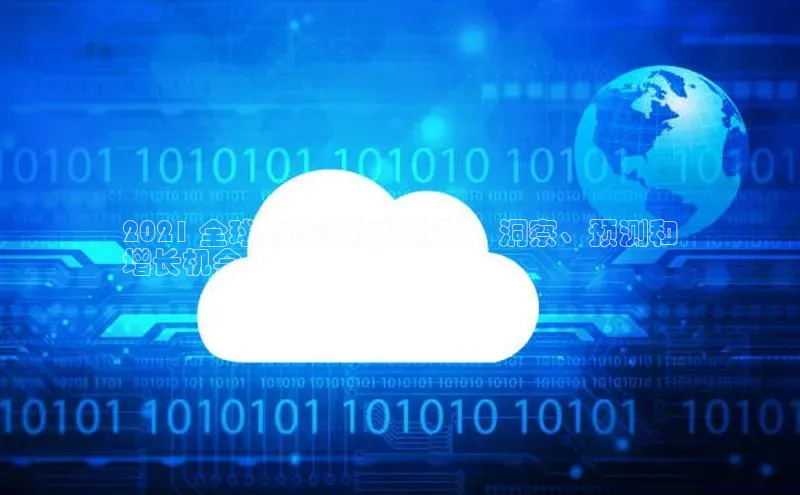 加拿大28圈合法吗赛富乐斯2021 全球云计算市场趋势：洞察、预测和
增长机会