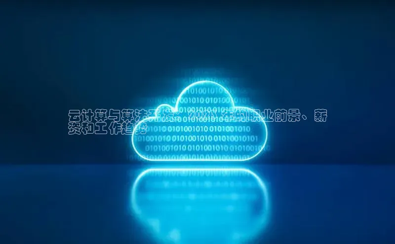 加拿大28圈app官网开奖结果百度网盘云计算与算法开发：2023 年的职业前景、薪
资和工作趋势