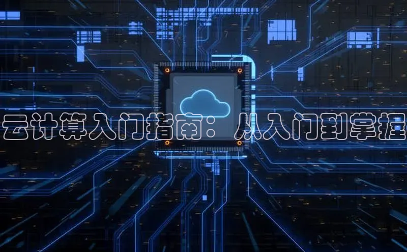 加拿大28圈预测准确率高的轻美电器云计算入门指南：从入门到掌握