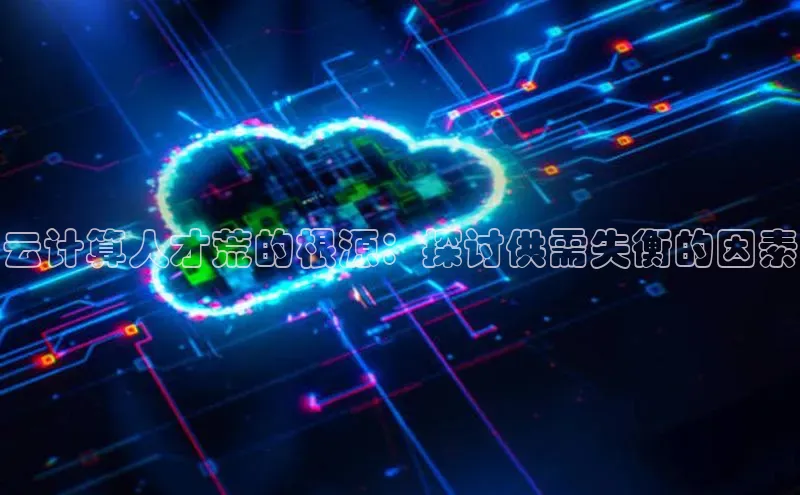 28圈注册网站百度集团云计算人才荒的根源：探讨供需失衡的因素