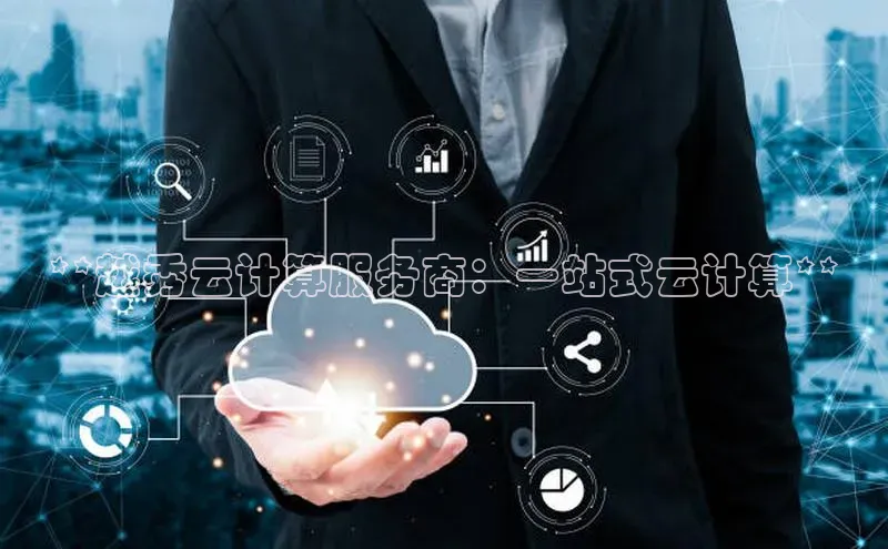 28圈.ccm小米**越秀云计算服务商：一站式云计算**