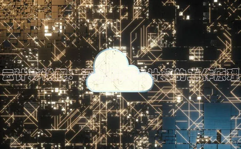 加拿大28圈数字规则视觉中国云计算详解：深度剖析云计算的工作原理
