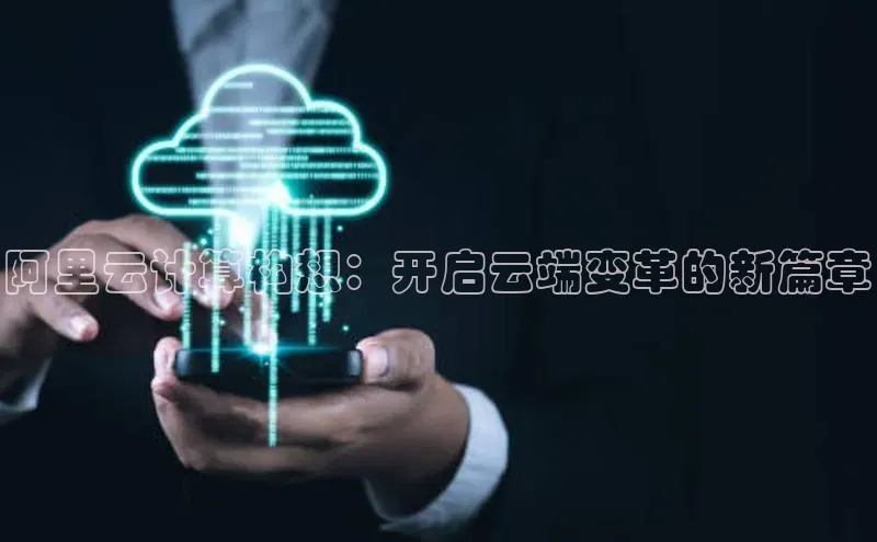 28圈.ccm小米阿里云计算构想：开启云端变革的新篇章