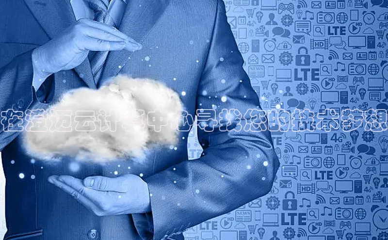 加拿大2.8平台下载华扬联众在澄迈云计算中心寻找您的技术梦想