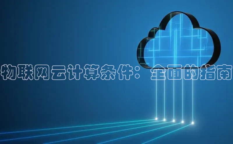 加拿大28圈数字规则百度安全社区物联网云计算条件：全面的指南