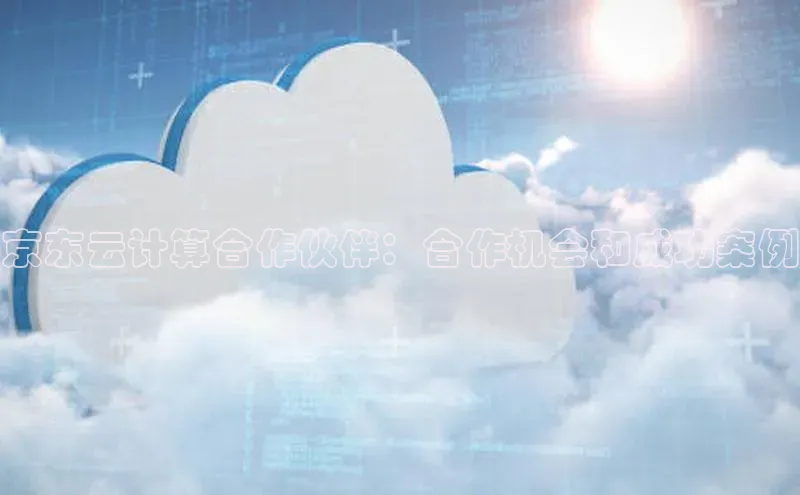 加拿大28开奖结果预测官网小红书京东云计算合作伙伴：合作机会和成功案例