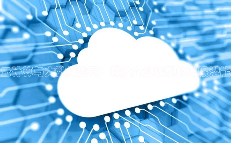 28圈平台官网版下载百度数据开放平台云计算与大数据协同：释放企业转型的无限潜能