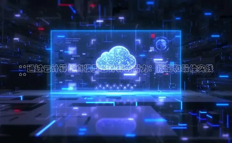 28电子游戏官方网站小度商城**通过云计算仿真模型云计算的潜力：指南和最佳实践
**