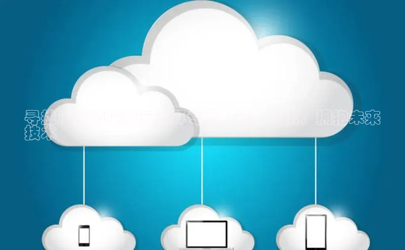 加拿大28圈数字规则百度安全社区寻找广州顶尖的云计算专业：抢占先机，拥抱未来
技术