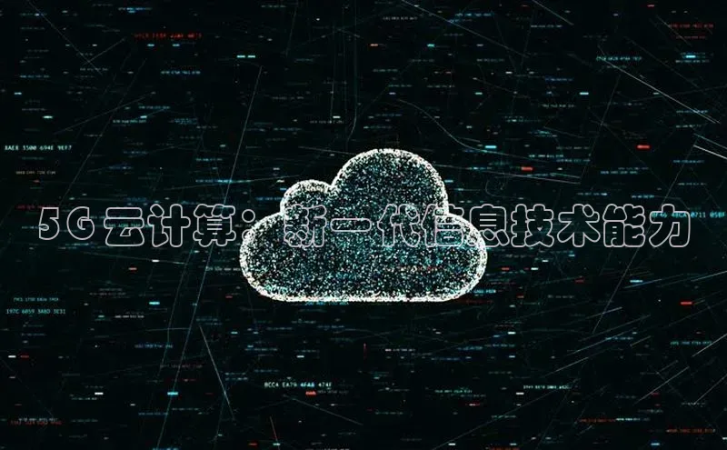 28圈.ccmpc正版度小满理财5G 云计算：新一代信息技术能力