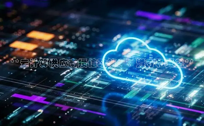 28圈.ccm小米**云计算供应商授信政策：、遵守和受益**