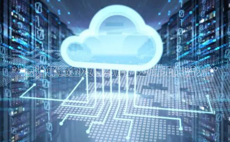 pc加拿大28预测开奖京东**云计算黄金发展纬度：云端无限潜力**