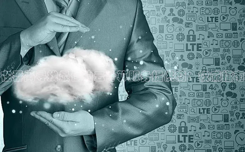 28圈.ccm小米在番禺寻找最佳的云计算服务提供商：权威指南