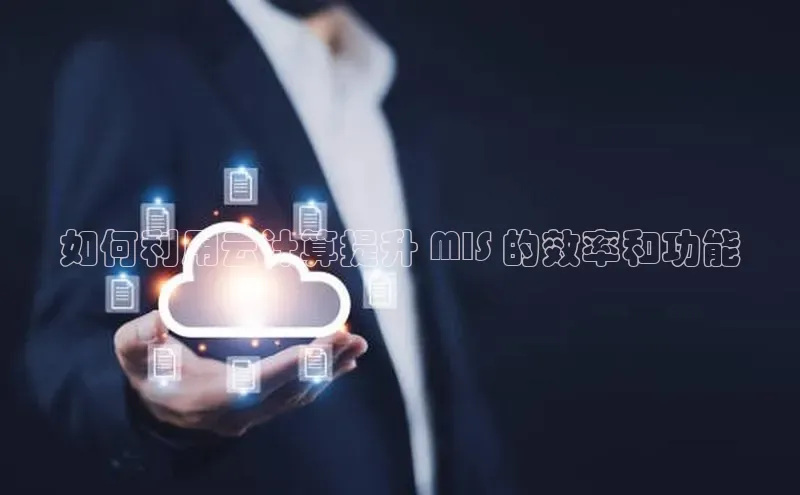 加拿大28圈app官网开奖结果百度网盘如何利用云计算提升 MIS 的效率和功能