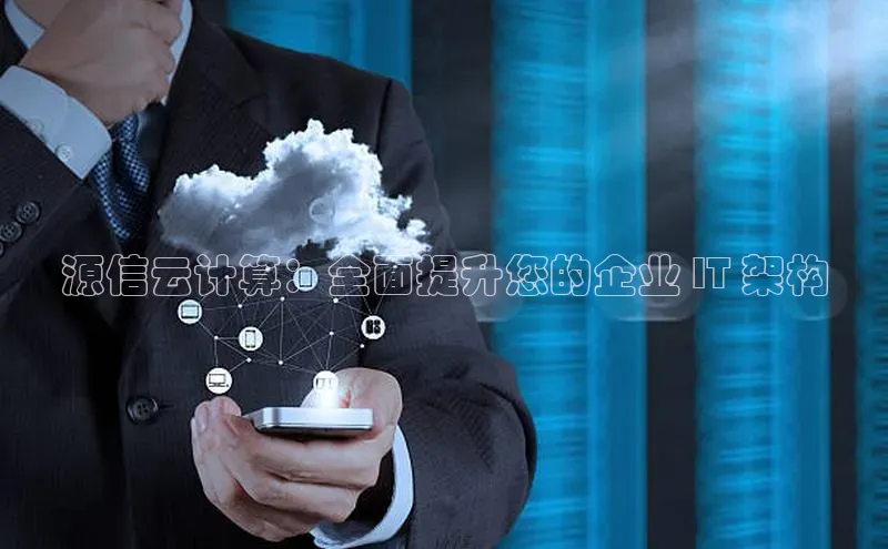 28圈.ccm小米源信云计算：全面提升您的企业 IT 架构