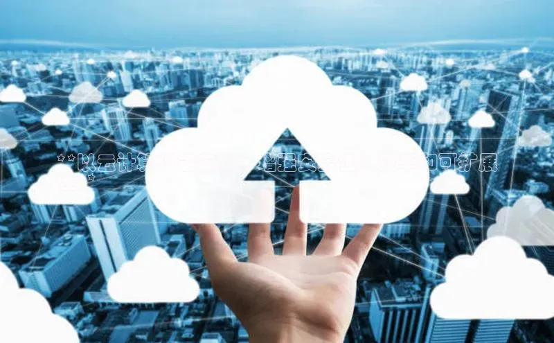 28圈.ccm百度移动开放平台**以云计算赋能安防：增强安全性、效率和可扩展
性**