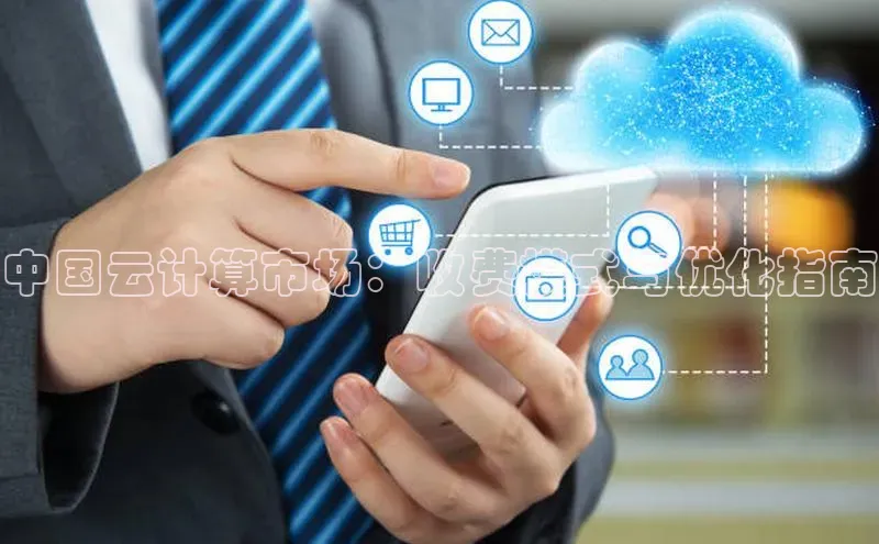 pc28加拿大官网咪牌颐驰 06中国云计算市场：收费模式与优化指南