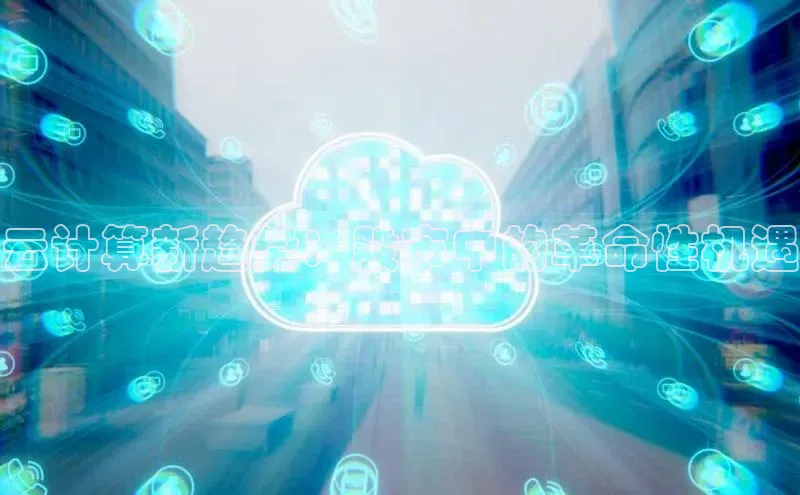 28圈.ccmpc正版宇信科技云计算新趋势：股市中的革命性机遇