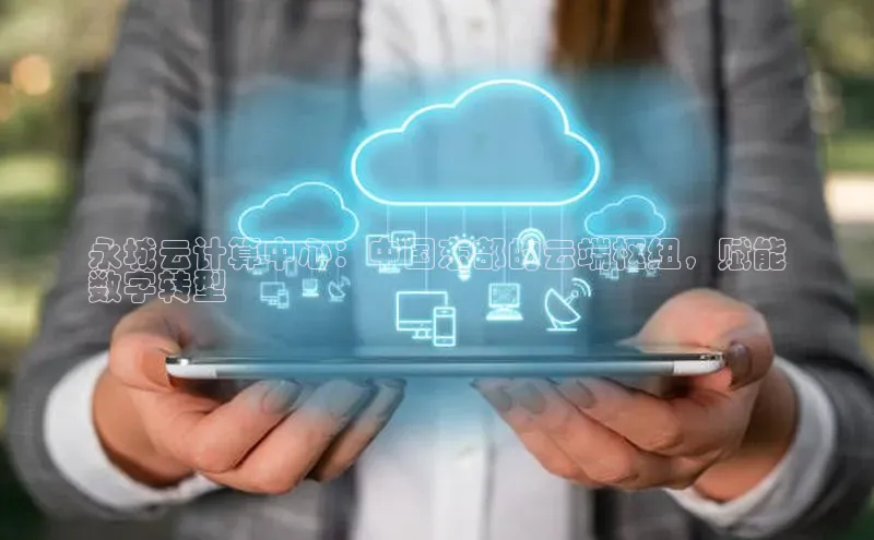 加拿大28开奖结果预测官网阿里尔公司永城云计算中心：中国东部的云端枢纽，赋能
数字转型