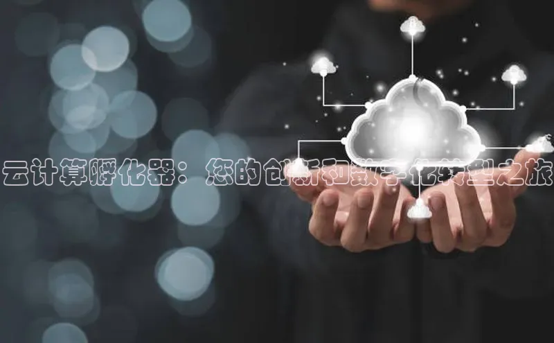 加拿大28圈曹操预测度小满支付云计算孵化器：您的创新和数字化转型之旅