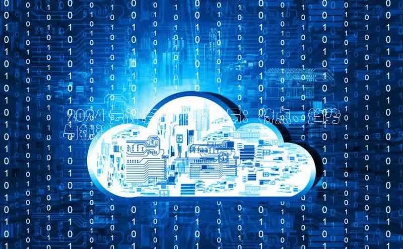 28圈.ccmpc正版宇信科技 2024 云计算行业新格局：特点、趋势
与机遇