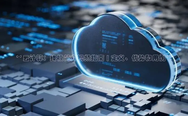 加拿大28圈数字规则百度安全社区**云计算：终极简介视频指南 | 定义、优势和用例**