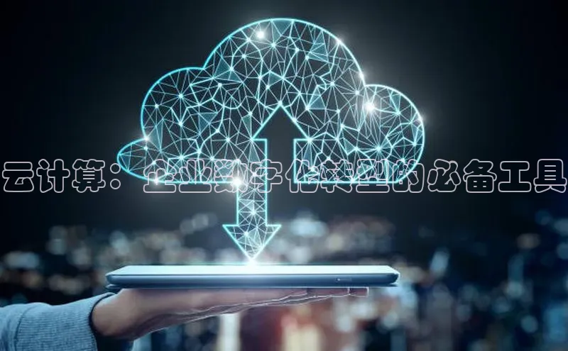 28圈平台官网版下载慧博云通云计算：企业数字化转型的必备工具