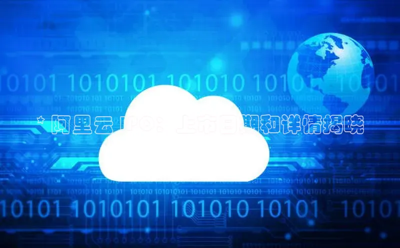 加拿大28快速预测开奖每日互动* 阿里云 IPO：上市日期和详情揭晓