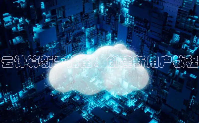 加拿大28圈app官网开奖结果顺丰云计算新手指南：创建新用户教程