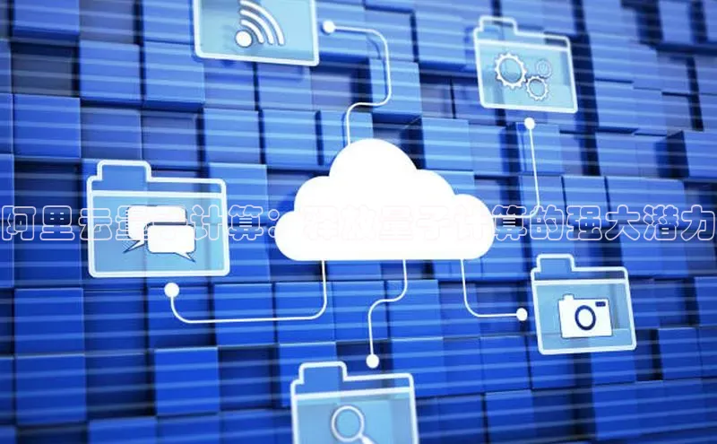 加拿大28开奖结果预测官网小红书阿里云量子计算：释放量子计算的强大潜力