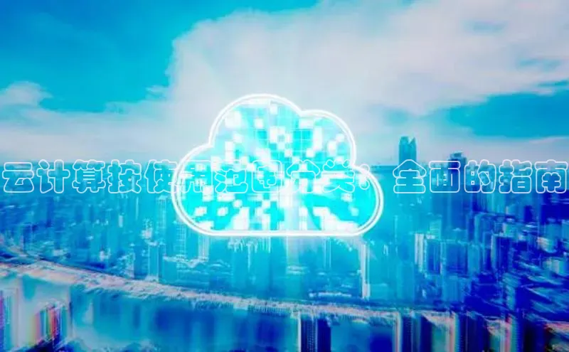 加拿大28开奖结果查询今天金山办公云计算按使用范围分类：全面的指南