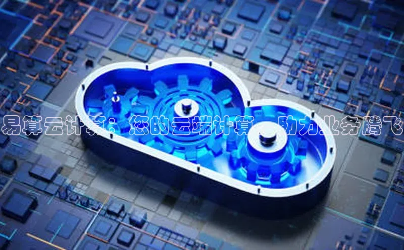 28圈.ccm巴美列捷福易算云计算：您的云端计算，助力业务腾飞