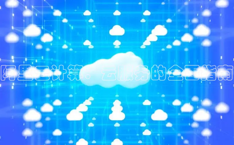28圈平台链接华策影视阿里云计算：云服务的全面指南