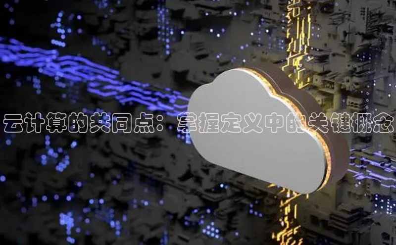 加拿大28圈预测准确率高的百度百聘云计算的共同点：掌握定义中的关键概念