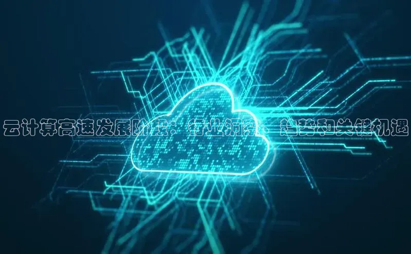加拿大28快速预测开奖百度人工翻译云计算高速发展阶段：行业洞察、趋势和关键机遇