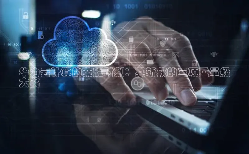 能玩加拿大28的网址江铃新能源华为云计算的荣耀时刻：其斩获的三项重量级
大奖