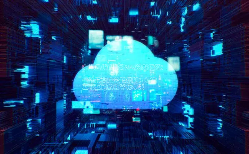 28圈app注册地址光魔科技完整且优化谷歌SEO的新标题：

云计算高速公路规划：打造
互联互通的数字化未来