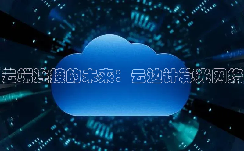 28圈.ccm小米云端连接的未来：云边计算光网络