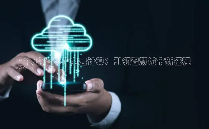 加拿大28圈最新版2023下载百家号**天府智慧广电云计算：引领智慧城市新征程
**