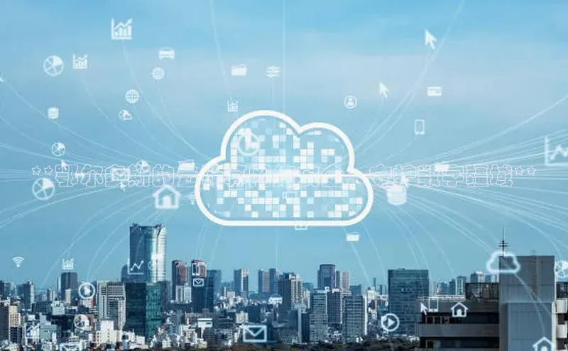 加拿大预测28在线预测官网百度教育**鄂尔多斯的云计算网络安全：守护数字疆域**