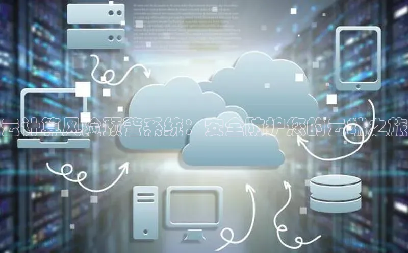 加拿大28圈官网版百度众测云计算风险预警系统：安全防护您的云端之旅