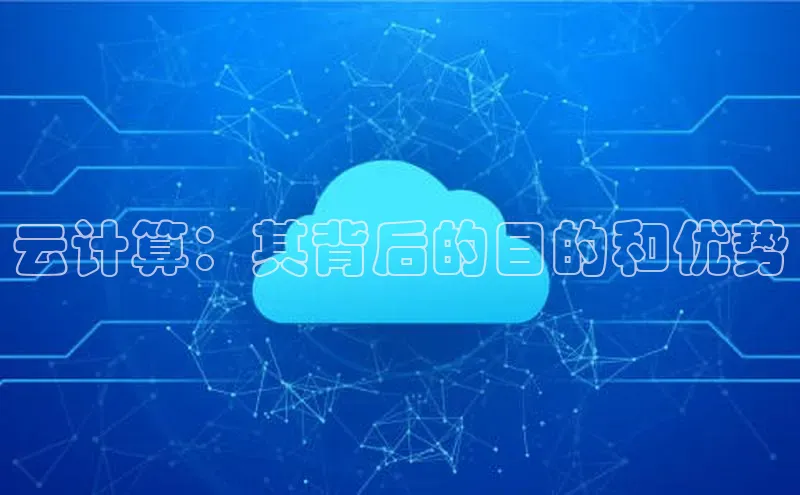 28圈app注册地址知乎云计算：其背后的目的和优势