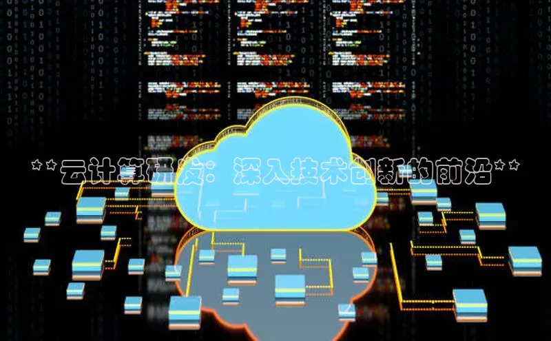 加拿大28圈.ccm百度识图**云计算研发：深入技术创新的前沿**